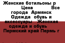 Женские ботильоны р36,37,38,40 › Цена ­ 1 000 - Все города, Армянск Одежда, обувь и аксессуары » Женская одежда и обувь   . Пермский край,Пермь г.